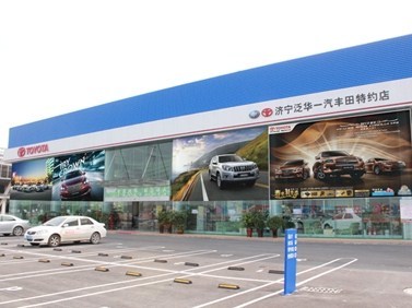 济宁泛华丰田汽车销售服务 专业品质，信赖之选